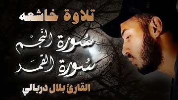 بلال دربالي يقرأ سورتي القمر والنجم | تلاوة تريح القلب وتذهب الهم