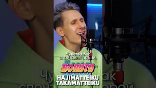 Boruto Op 7 На Русском #Боруто #Аниме #Джекио #Наруто #Boruto #Anime #Naruto #Jackieo