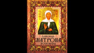 Святая Матрона Московская, как просить помощи в личной жизни, и в трудностях у святой