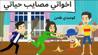 اخواتي حبايبي كوميدي طحن