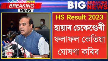 HS Result 2023 | HS 2023 Result Date | HS Result 2023 Update | AHSEC HS Result 2023 Assam News