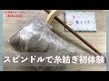 スピンドルで糸紡ぎ初体験【本日の手芸】today's handicraft　字幕付き