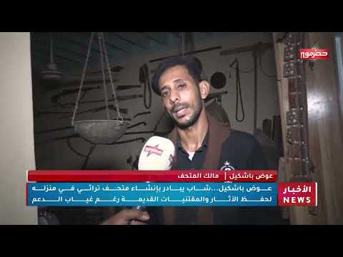 عوض باشكيل... شاب يبادر بإنشاء متحف تراثي في منزله لحفظ الآثار والمقتنيات القديمة رغم غياب الدعم