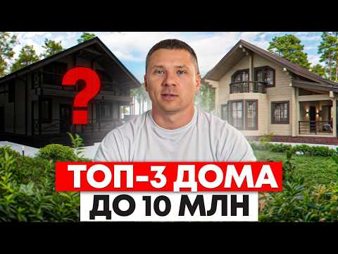 ЛУЧШИЕ дома для ЛЮБОГО бюджета! / Топ-3 проекта, которые может позволить себе каждый!