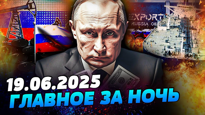 🔴СРОЧНО! НЕФТЯНАЯ ЛОВУШКА для путина! ЦЕНЫ ПРОСТО ПОЛЕТЕЛИ! ЭТО ПОЛНАЯ КАТАСТРОФА! — УТРО 19.06.2025