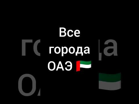 Все города ОАЭ 🇦🇪