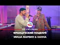 Миша Марвин & Ханна - Французский Поцелуй (LIVE @ Авторадио)