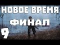 S.T.A.L.K.E.R. Новое Время #9. Финал