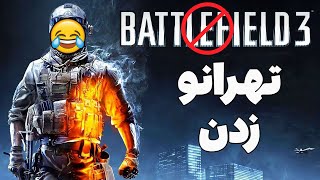 چیزایی که تو "battlefield 3" با عقل جور درنمیاد