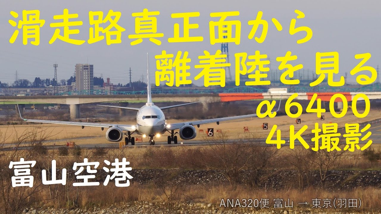 4k 滑走路正面より Landing And Takeoff 富山空港 Toyama Airport Toy Rjnt 02 02 Youtube