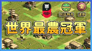 【世紀帝國2決定版】世界最農的世紀帝國玩家到底有多誇張？村民直接突破天際高達166村！ Viper賽事對決Yo 【中東杯 & Middle East Tournament】｜阿茲特克 vs 波斯