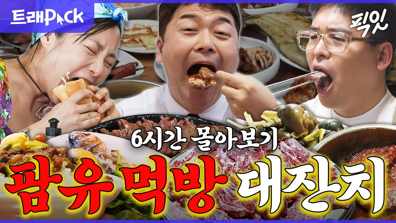 [나혼자산다] 먹천재들의 도장 깨기 실사판. 세미나를 가장한 팜유 먹방 대잔치 6시간 모음.zip MBC220930방송 #나혼산 #팜유 #먹방