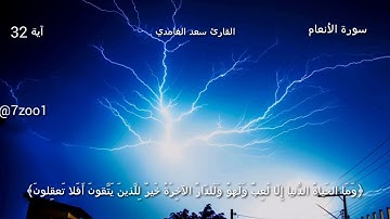 قرآن كريم بصوت القارئ: سعد الغامدي || أجمل حالات واتس اب دينيه || تلاوة خاشعة 🌿