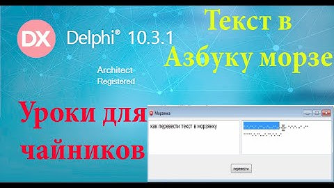 урок на делфи 34. русский текст в азбуку Морзе