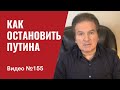 Как остановить Путина/ Бойкот нефти и газа из РФ/ Байден: Путин дорого заплатит / №155