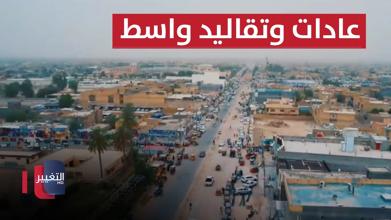 واسط   .. حكاية جميلة وعادات وتقاليد تتميز مدينة النعمانية | حكاية حي