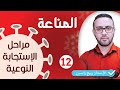 الوحدة الرابعة مناعة مراحل الإستجابة النوعية 12