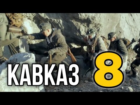 ДОКУМЕНТАЛЬНЫЙ ФИЛЬМ О СОБЫТИЯХ ВОВ "Великая война Кавказ" 8 СЕРИЯ, РУССКИЕ ФИЛЬМЫ, ВОЕННОЕ КИНО