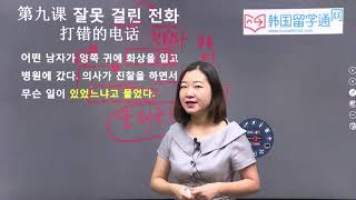 韩语学习 Learn Korean 第二十五讲 小故事 打错的电话 (-잘 못 걸린 전화)