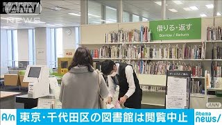 新型コロナ影響で千代田区内の図書館で本の閲覧中止(20/02/28)