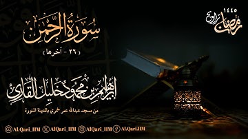سورة الرحمن 26 - آخرها ليلة 28 رمضان 27-9-1445 إبراهيم محمود خليل القارئ | مسجد عبدالله عمر خمري