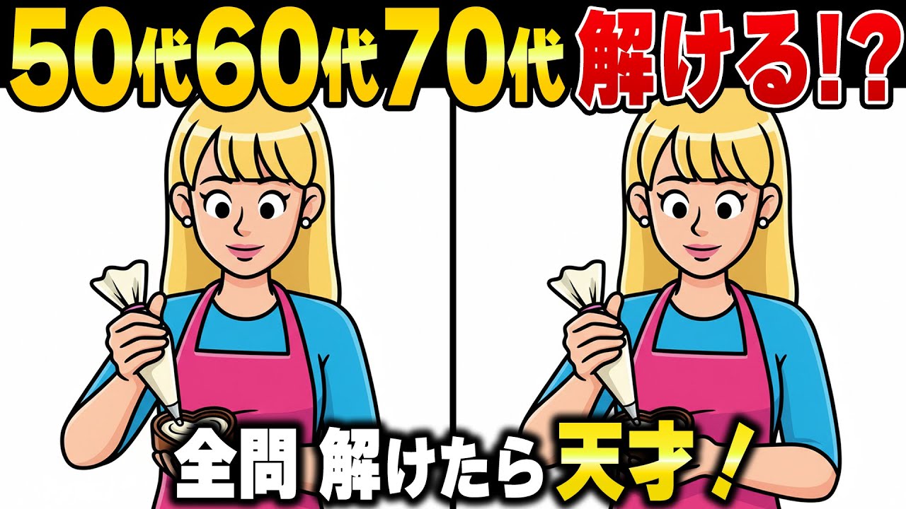 1%の60代70代しか見つけられない！超難問間違い探し脳トレでハマる