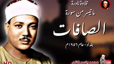 الشيخ عبدالباسط عبدالصمد / ما تيسر من سورة الصافات / تلاوة نادرة و رائعة سجلت فى بغداد عام ١٩٥٦م