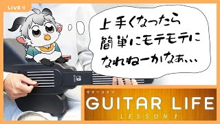 【GUITAR LIFE】ギター弾けるようになったらモテモテになれるってきいた【ケモノ系Vtuber】 #shorts #Vtuber