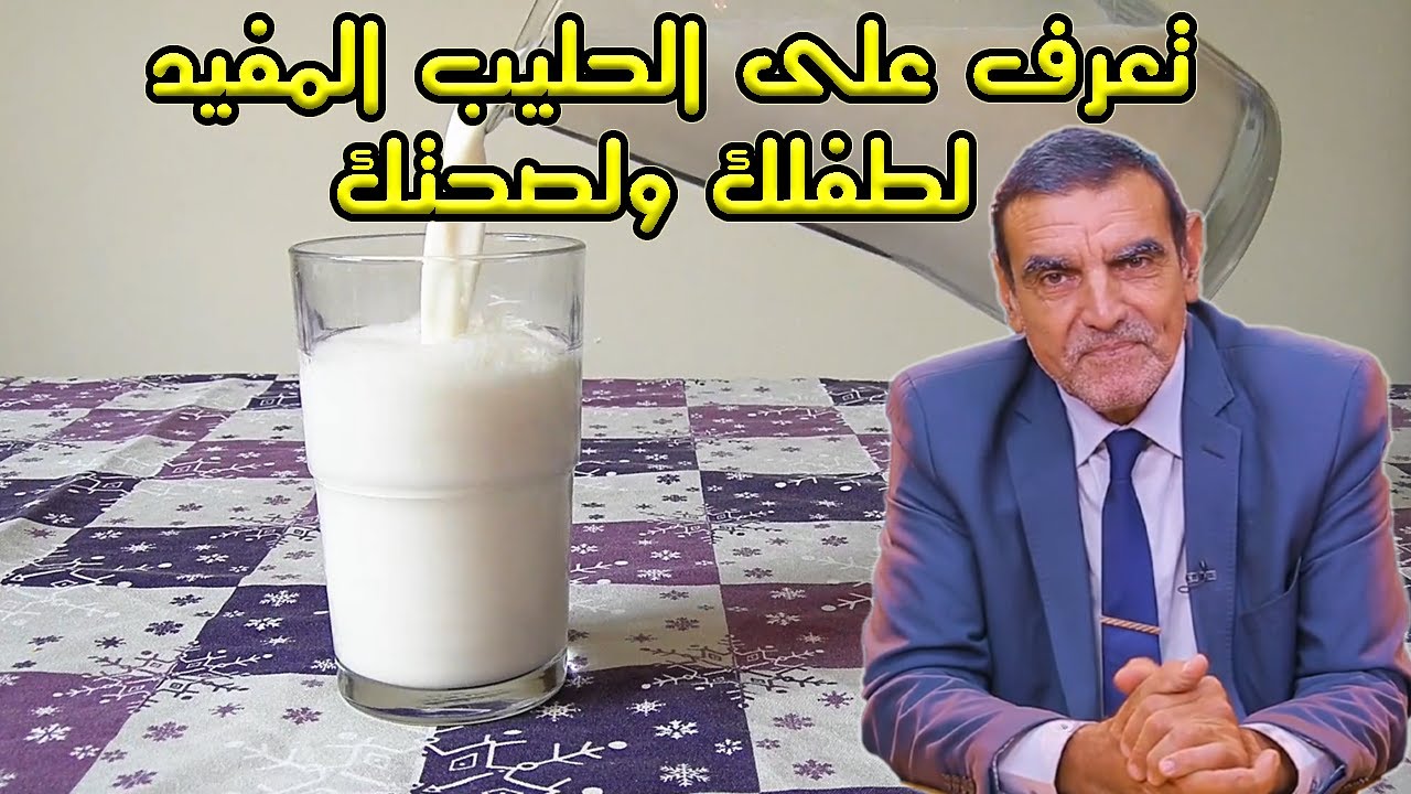 تعرف على الحليب المفيد لطفلك ولصحتك مع الدكتور محمد الفايد || Dr mohamed faid