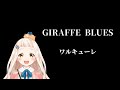 【歌詞付き】GIRAFFE BLUES / ワルキューレ【町田ちま/コメ付き/にじさんじ切り抜き】