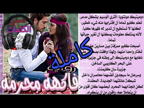 رواية فاكهة محرمة/كاملة /أجمل رواية رومانسية مترجمة /روايات صوتية