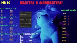 Шахматы {} Мастера В фломастера! №19 {} Не стала сопротивляться