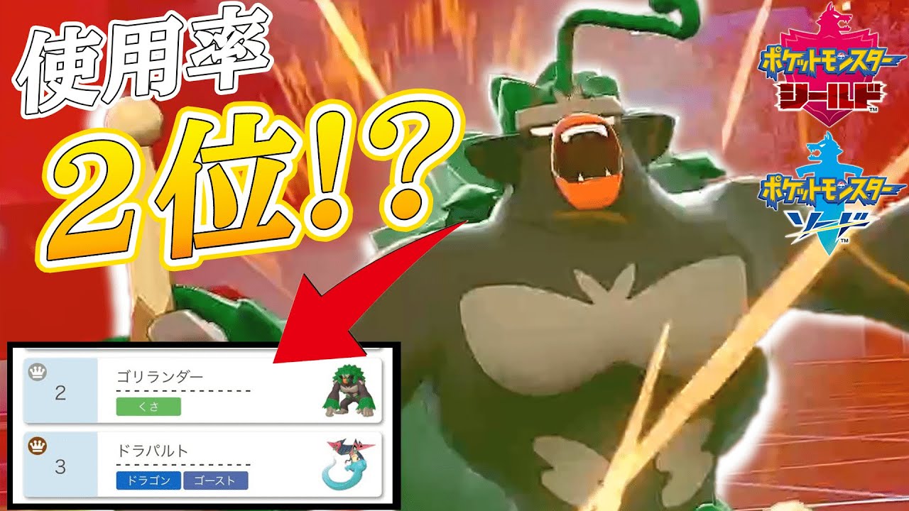 使用率２位までのぼりつめたゴリランダーを使う人続出 圧倒的パワーの最強のポケモン爆誕 ポケモン剣盾実況 しろーん 59 Rillaboom Youtube