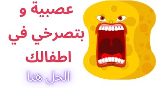 معلومة واحدة هتخليكي ابرد من التلاجة و هتبطلي فورا عصبيه و صراخ في اطفالك  | مامي فرفوشة ?