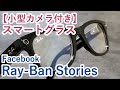 小型カメラ付きスマートグラス『Ray-Ban Stories』で撮れる動画や写真を確認【Facebook View】