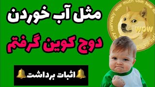 استخراج دوج کوین رایگان با گوشی | استخراج ابری دوج کوین  | چگونه دوج کوین استخراج کنیم؟