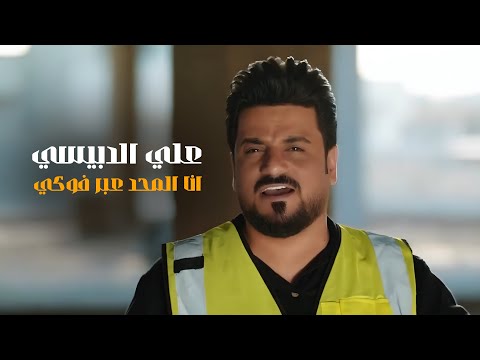 انا المحد عبر فوكي علي الدبيسي الفديو الاصلي اوبريت فخر الشيعة