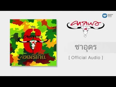 คาราบาว - ซาอุดร [Official Audio]