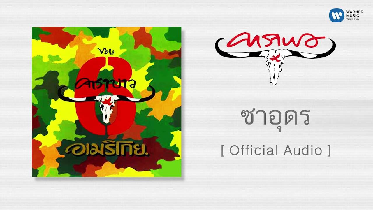 ปกเพลง ซาอุดร (Audio) — CARABAO