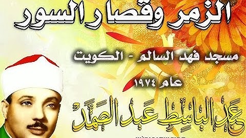 النسخة الاصلية لتلاوة الزمر وقصار السور من مسجد فه‍...‍ن الكويت ألشيخ  عبدألباسط محمد عبدألصمد