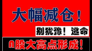 逃命！A股港股双杀！今天大幅减仓！今年第一个大高点形成！（2024.5.23股市分析）