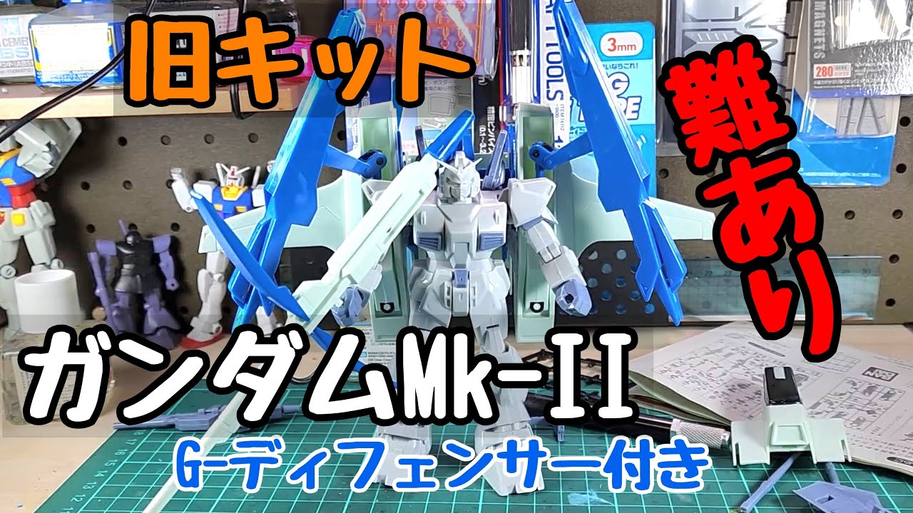 旧キット】1/144 ガンダムMk-2 G‐ディフェンサーと合体して