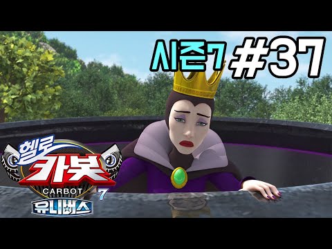Thumbnail for [헬로카봇 시즌7] 37화 - 백살공주와 일곱 난쟁이