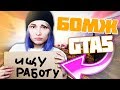 БОМЖ В GTA 5 ONLINE!! ОГРАБИЛА МАГАЗИН И УМЕРЛА 50 РАЗ!!! Стэйси