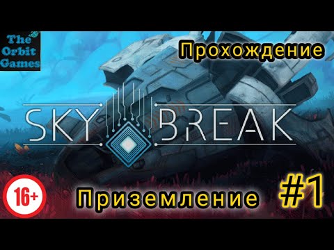 Sky Break Прохождение #1 Приземление