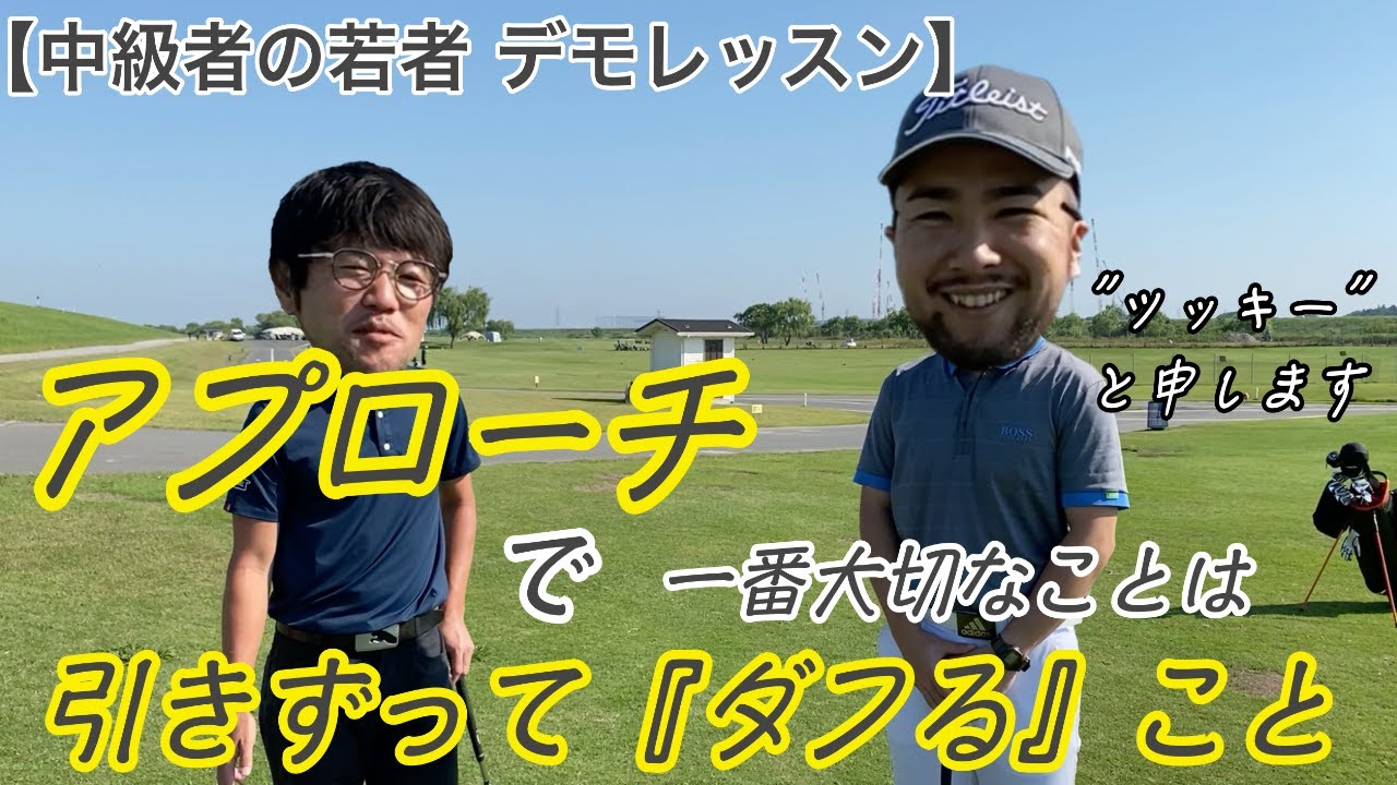 とりあえずダフって！フォロー作らなくていいから。クラブの流れをまず作ろう！　【アプローチ デモレッスン 前編】　　＃フェースターン ＃アプローチ #高野裕正 #ハンドファースト #クラブの重心