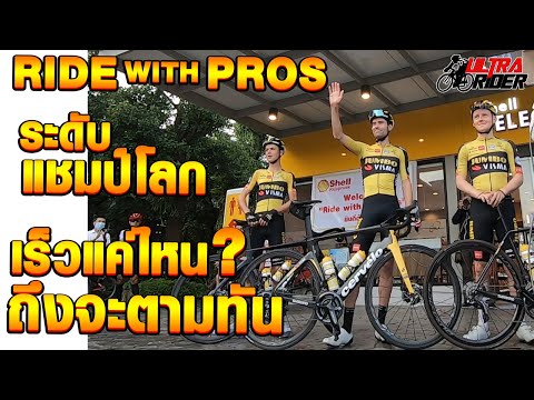 Ride with the Pros ระดับแชมป์โลก เร็วแค่ไหน? ถึงจะตามทัน  | Ultra Rider | Cycling | จักรยาน