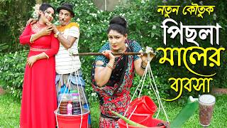 পিছলা মালের ব্যবসা |  নতুন কৌতুক | তারছেড়া ভাদাইমা | Tarchera vadaima new koutuk-Bangla Comedy natok
