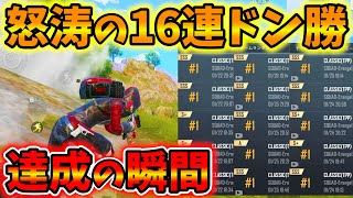 【PUBG MOBILE】最強メンバーで連ドン自己記録更新！まさかのチームキルで大ピンチも逆転ドン勝！【公式パートナー】