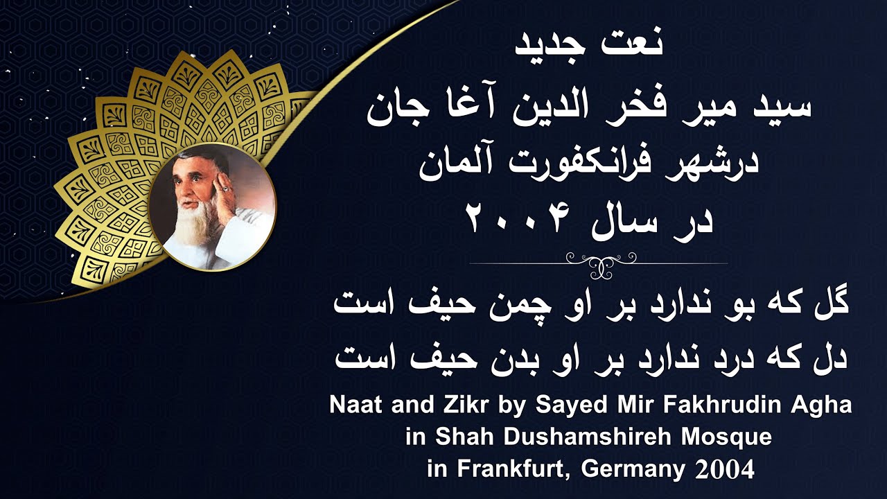 Naat Farsi by Sayed Mir Fakhruden Agha نعت و ذکر میر فخرالدین آغا / گل که بو ندارد بر او چمن حیف است